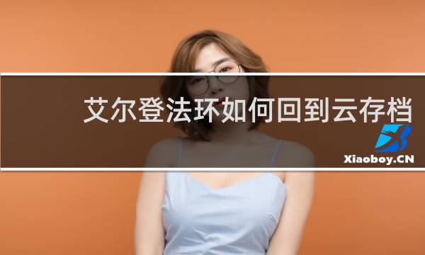 艾尔登法环如何回到云存档