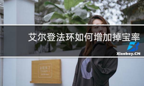 艾尔登法环如何增加掉宝率