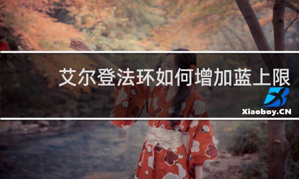 艾尔登法环如何增加蓝上限