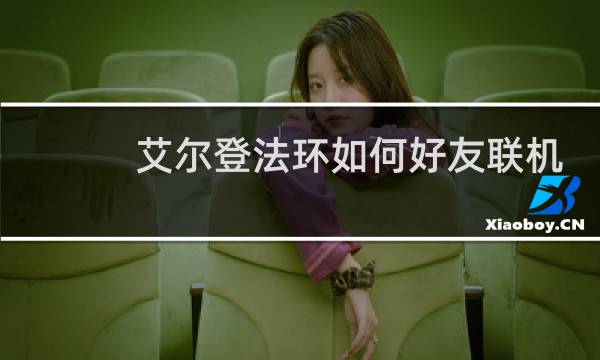 艾尔登法环如何好友联机