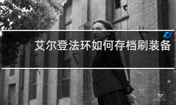 艾尔登法环如何存档刷装备