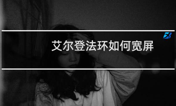 艾尔登法环如何宽屏