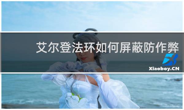 艾尔登法环如何屏蔽防作弊