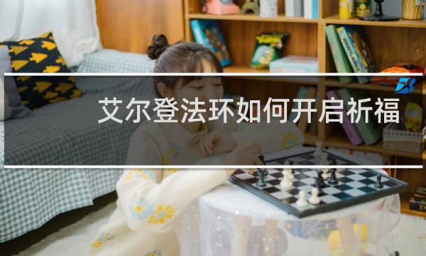 艾尔登法环如何开启祈福