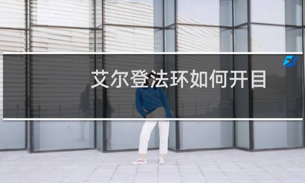艾尔登法环如何开目