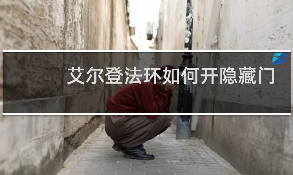 艾尔登法环如何开隐藏门