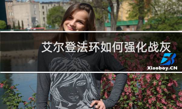 艾尔登法环如何强化战灰