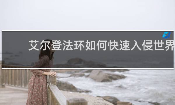 艾尔登法环如何快速入侵世界