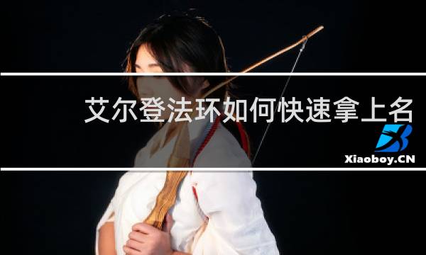 艾尔登法环如何快速拿上名