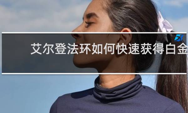 艾尔登法环如何快速获得白金