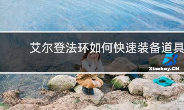 艾尔登法环如何快速装备道具