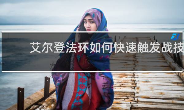 艾尔登法环如何快速触发战技