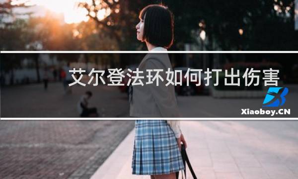 艾尔登法环如何打出伤害