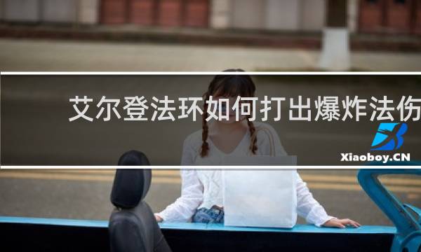 艾尔登法环如何打出爆炸法伤