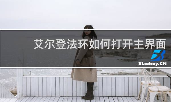 艾尔登法环如何打开主界面