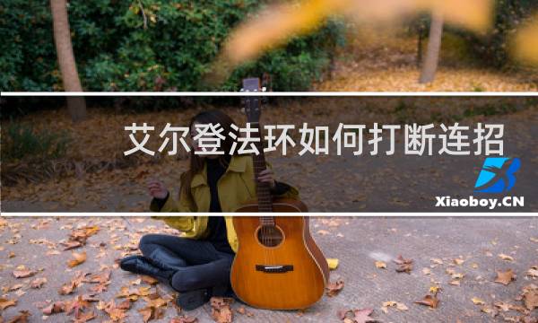 艾尔登法环如何打断连招