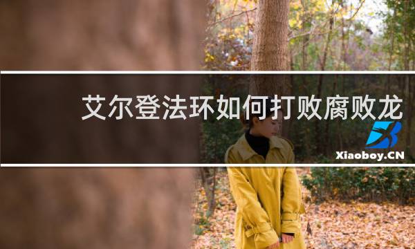 艾尔登法环如何打败腐败龙