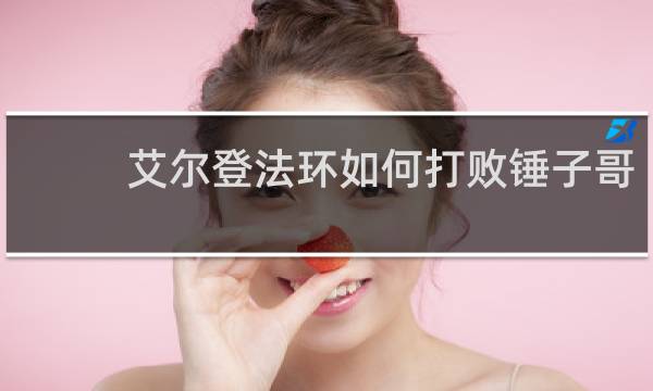 艾尔登法环如何打败锤子哥