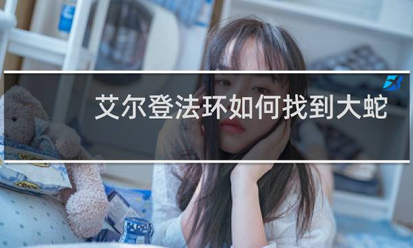 艾尔登法环如何找到大蛇