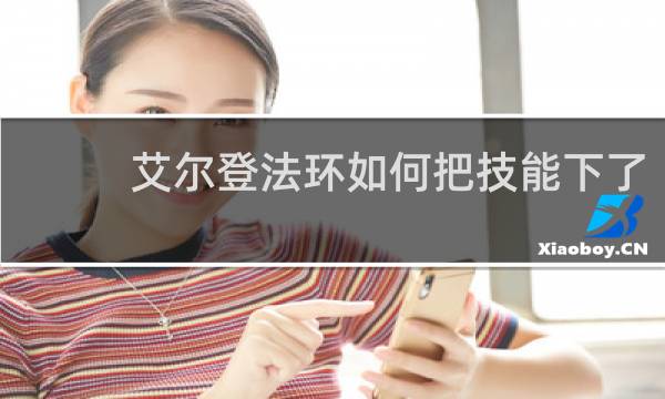 艾尔登法环如何把技能下了