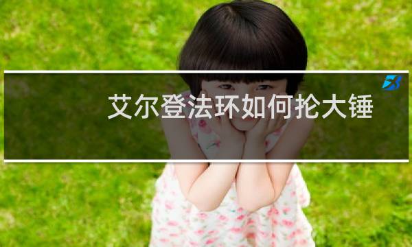 艾尔登法环如何抡大锤