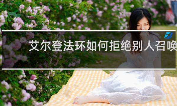 艾尔登法环如何拒绝别人召唤