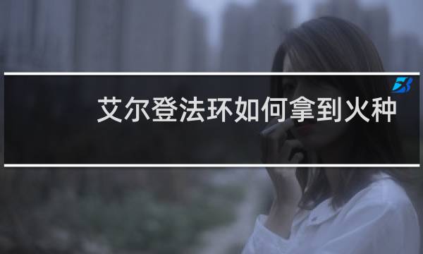 艾尔登法环如何拿到火种