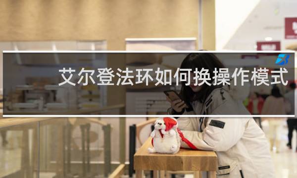 艾尔登法环如何换操作模式