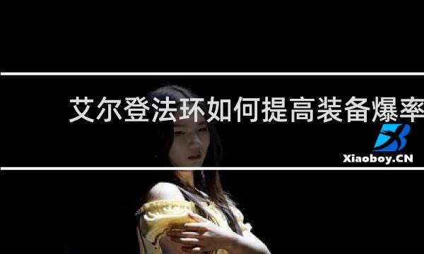艾尔登法环如何提高装备爆率