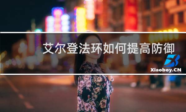 艾尔登法环如何提高防御