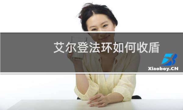 艾尔登法环如何收盾