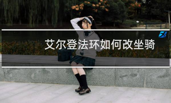艾尔登法环如何改坐骑