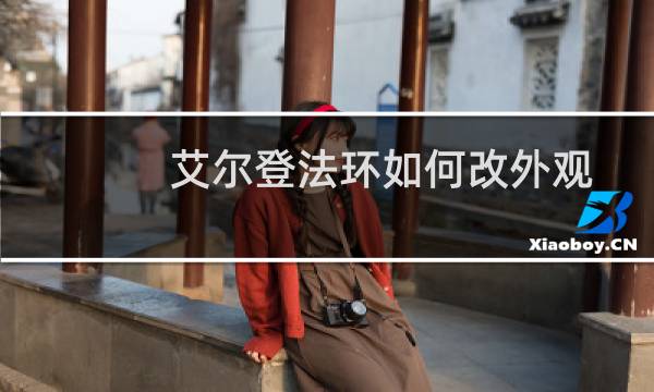 艾尔登法环如何改外观