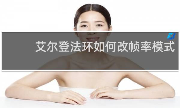 艾尔登法环如何改帧率模式