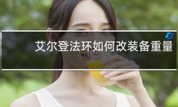 艾尔登法环如何改装备重量