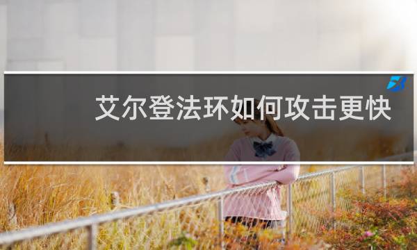 艾尔登法环如何攻击更快