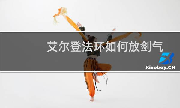 艾尔登法环如何放剑气
