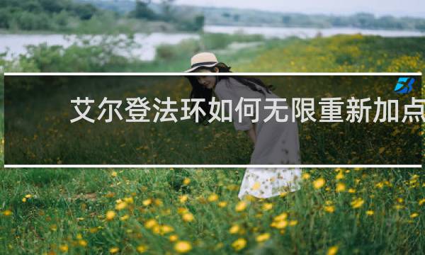 艾尔登法环如何无限重新加点