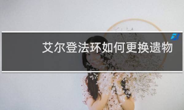 艾尔登法环如何更换遗物
