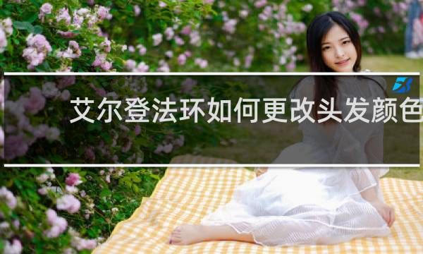 艾尔登法环如何更改头发颜色