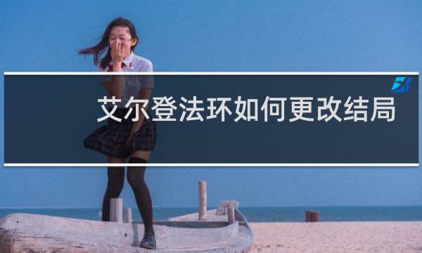 艾尔登法环如何更改结局