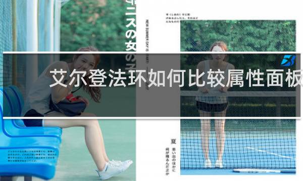 艾尔登法环如何比较属性面板