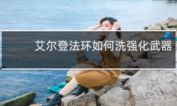 艾尔登法环如何洗强化武器