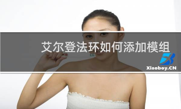 艾尔登法环如何添加模组