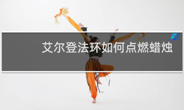 艾尔登法环如何点燃蜡烛