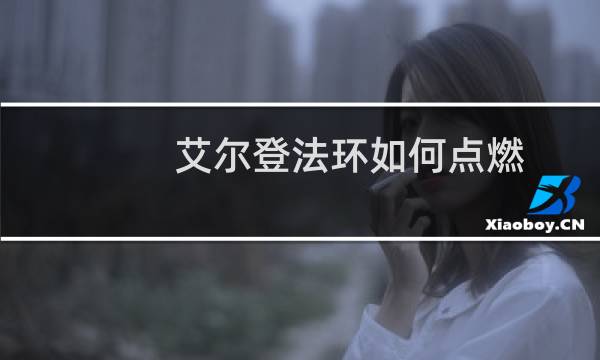 艾尔登法环如何点燃