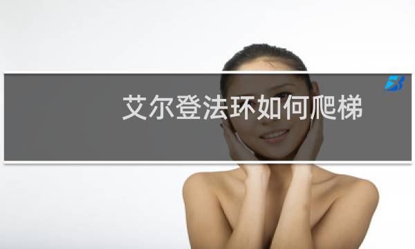 艾尔登法环如何爬梯