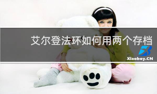 艾尔登法环如何用两个存档
