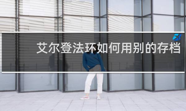 艾尔登法环如何用别的存档