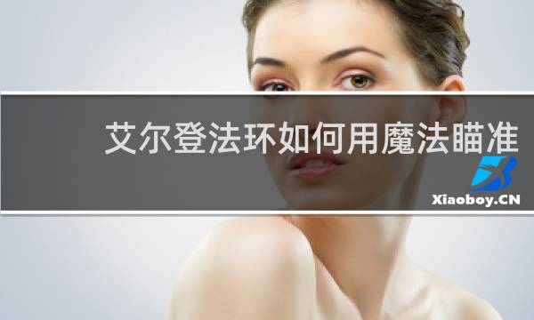 艾尔登法环如何用魔法瞄准